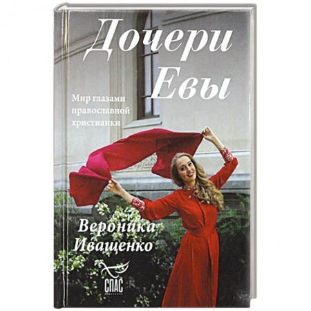 Православие в целом, книга Дочери Евы. Мир глазами православной христианки заказать