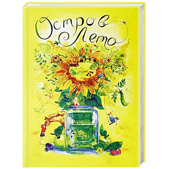 Сборник сказок. Остров Лето Сборник сказок. Остров Лето