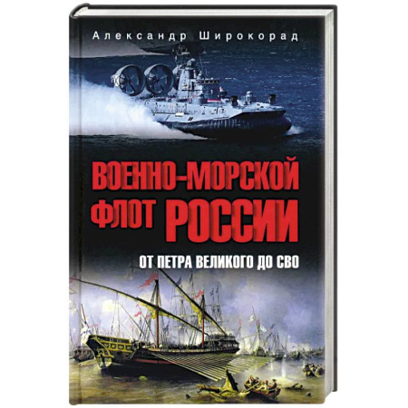 Флот. Корабли. Подводные лодки, книга Военно-морской флот России. От Петра Великого до СВО заказать