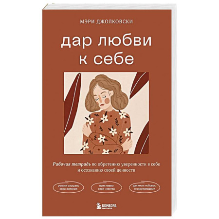 Психология, книга Дар любви к себе. Рабочая тетрадь по обретению уверенности в себе и осознанию своей ценности заказать