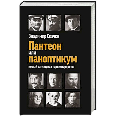 История, биография, мемуары, книга Пантеон или паноптикум. Новый взгляд на старые портреты заказать