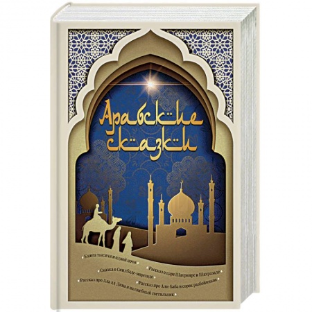 Фольклор. Эпос. Мифы, книга Арабские сказки заказать