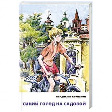 Книги, книга Синий город на Садовой заказать