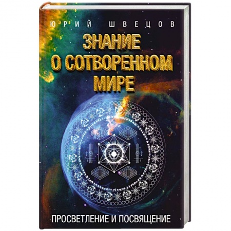 Эзотерические учения, книга Знание о сотворенном мире. Просвятление и просвящение заказать