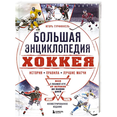 Хоккей, книга Большая энциклопедия хоккея. Все о любимой игре, от истоков до наших дней заказать