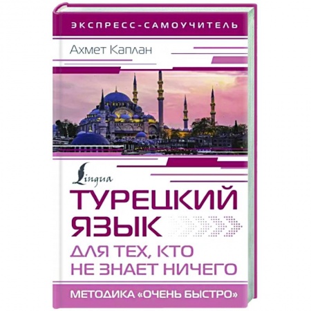 Учебники, самоучители, пособия, книга Турецкий язык для тех, кто не знает ничего, Методика 'Очень быстро' заказать