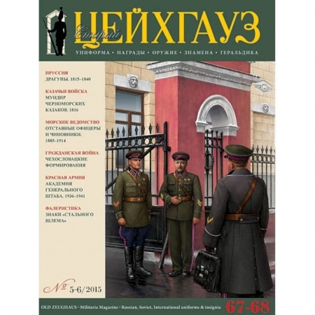 Журналы, книга Российский военно-исторический журнал 'Старый Цейхгауз' № 67-68 (5-6) 2015. Униформа. Награды заказать