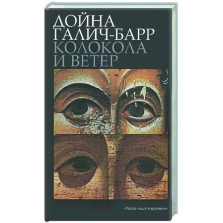 Книги, книга Колокола и ветер заказать