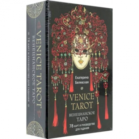 Гадание по картам Таро, книга Венецианское таро. 78 карт и руководство в подарочном футляре заказать