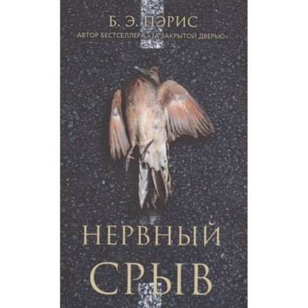 Зарубежный детектив, книга Нервный срыв заказать