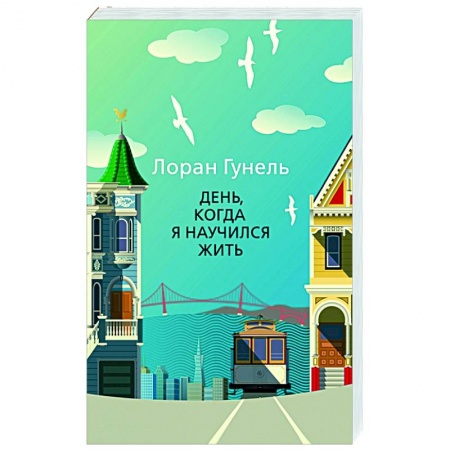 Зарубежная современная проза, книга День, когда я научился жить заказать