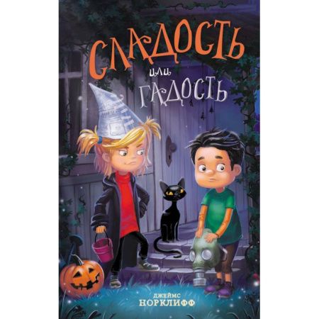 Мистика. Фантастика. Фэнтези, книга Сладость или гадость заказать