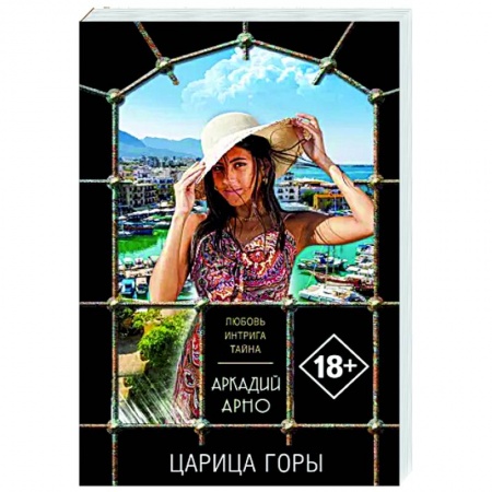 Отечественный мужской детектив, книга Царица горы заказать
