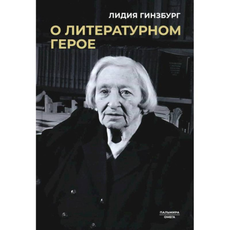 Литературные герои, книга О литературном герое заказать