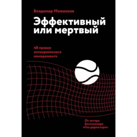 Книги, книга Эффективный или мертвый. 48 правил антикризисного менеджмента заказать