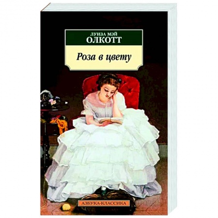 Зарубежная классика, книга Роза в цвету заказать