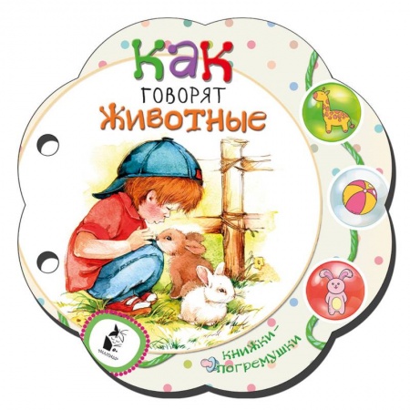 Знакомство с миром, развитие малыша, книга Как говорят животные заказать