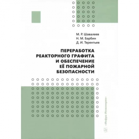 Энергетика. Электротехника, книга Переработка реакторного графита и обеспечение её пожарной безопасности. Монография заказать