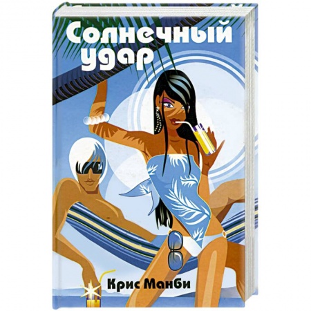 Зарубежный любовный роман, книга Солнечный удар заказать