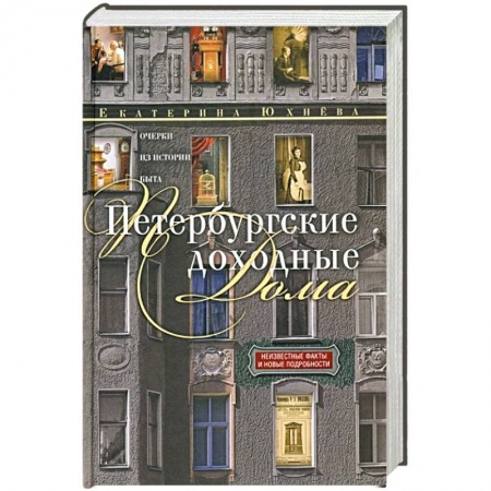 История городов, книга Петербургские доходные дома. Очерки из истории быта заказать
