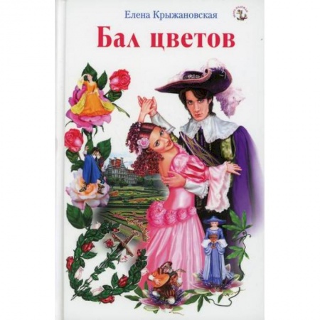 Русская современная проза, книга Бал цветов заказать