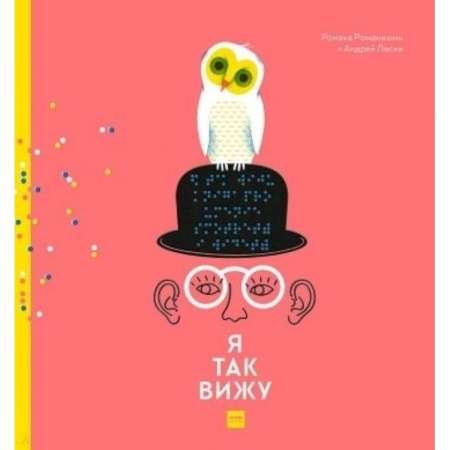 Окружающий мир, книга Я так вижу заказать