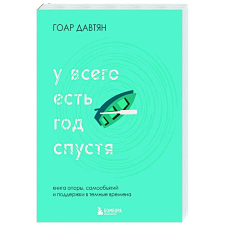 Психологическая консультация, книга У всего есть год спустя заказать
