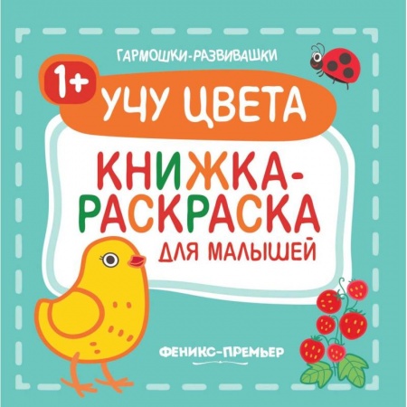 Книги, книга Учу цвета 1+: книжка-раскраска для малышей заказать
