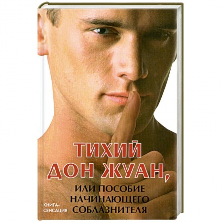 Книги, книга Тихий Дон Жуан, или Пособие начинающего соблазнителя заказать