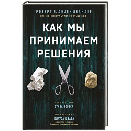Экономика. Бизнес, книга Как мы принимаем решения заказать