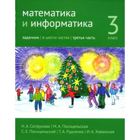 Математика. Алгебра. Геометрия, книга Математика и информатика. 3 класс. Задачник. Часть 3 заказать