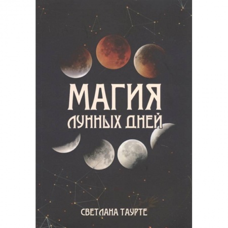 Эзотерика. Оккультизм, книга Магия лунных дней заказать