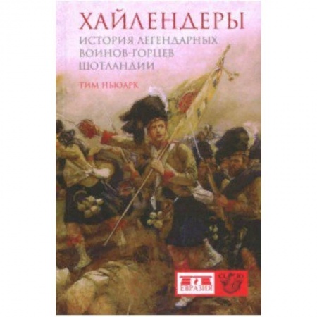 История войн, книга Хайлендеры. История легендарных воинов-горцев Шотландии заказать