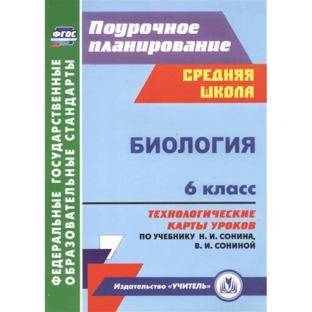 Другие предметы, книга Биология. 6 класс. Технологические карты уроков по учебнику Н. И. Сонина. ФГОС заказать