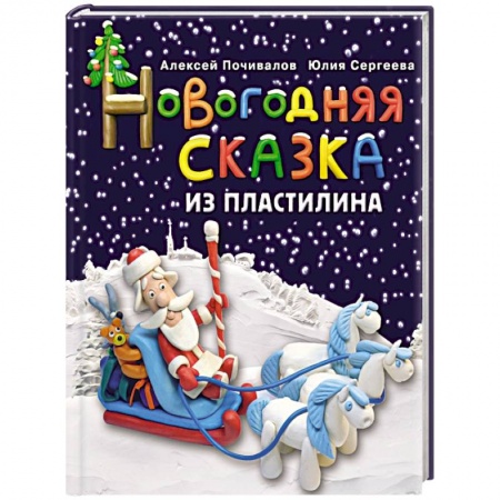 Книги, книга Новогодняя сказка из пластилина заказать