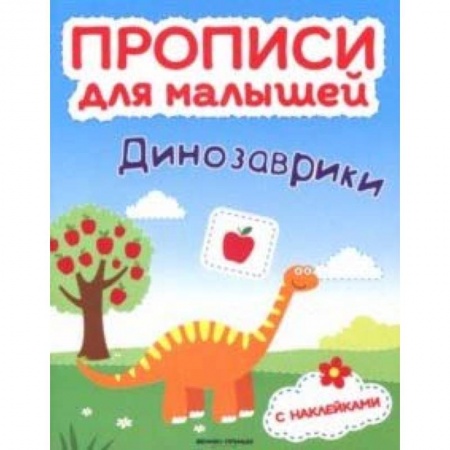 Письмо, мелкая моторика, книга Динозаврики. Книжка с наклейками заказать