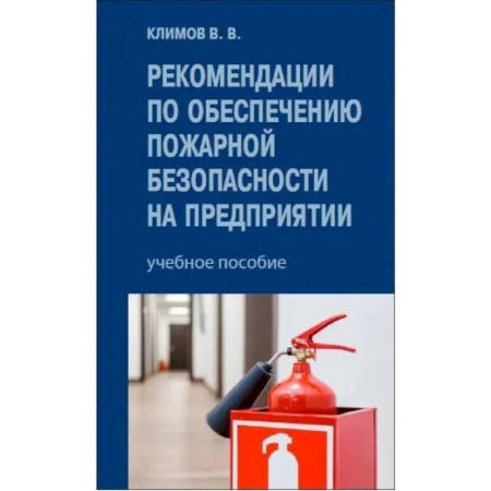 Особые виды права, книга Рекомендации по обеспечению пожарной безопасности на предприятии: Учебное пособие заказать