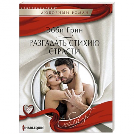 Книги, книга Разгадать стихию страстей заказать