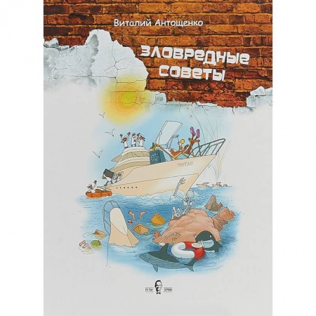 Средний и малый бизнес, книга Зловредные советы заказать