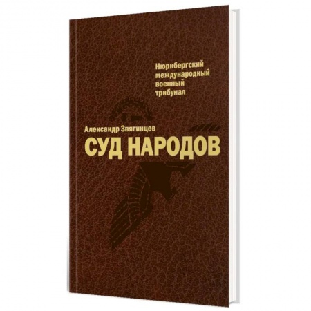 История войн, книга Суд народов заказать