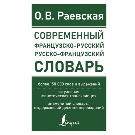 Французский язык, книга Современный французско-русский русско-французский словарь: более 150 000 слов и выражений заказать