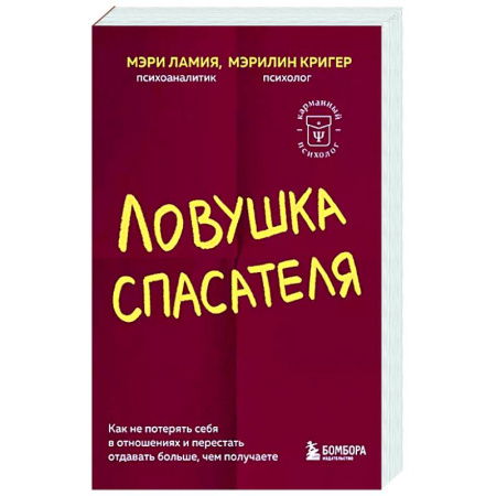 Психология отношений, книга Ловушка спасателя. Как не потерять себя в отношениях и перестать отдавать больше, чем получаете заказать