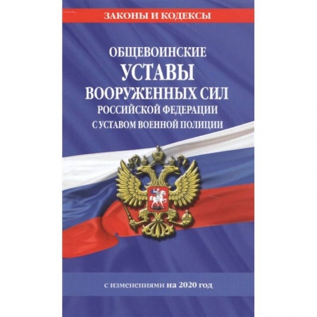 Право. Юриспруденция, книга Общевоинские уставы Вооруженных Сил Российской Федерации с Уставом военной полиции с изм. на 2020 г. заказать