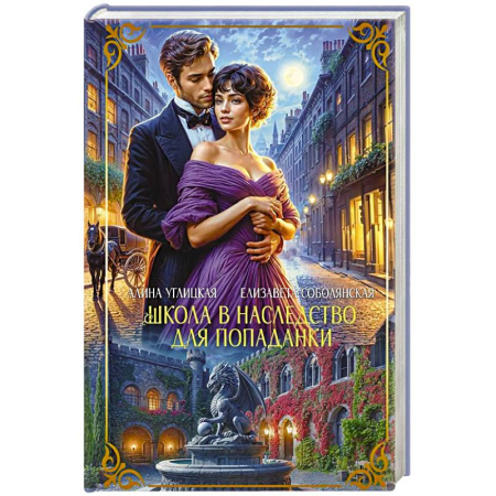 Русское фэнтези, книга Школа в наследство для попаданки заказать