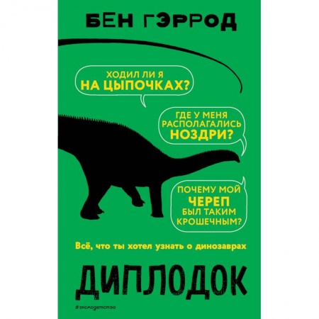 Животный и растительный мир, книга Диплодок заказать