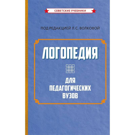 Общие работы по педагогике, книга Логопедия для педагогических вузов заказать
