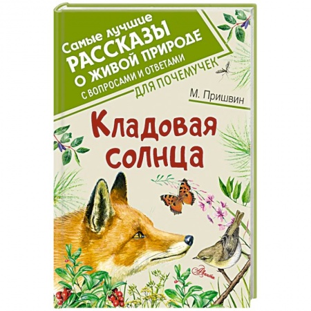 Русская классика для детей, книга Кладовая солнца заказать