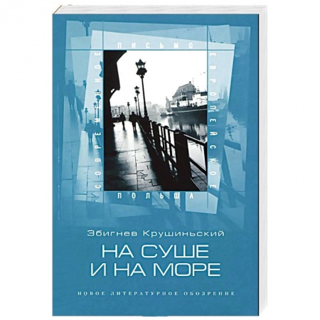 Книги, книга На суше и на море заказать