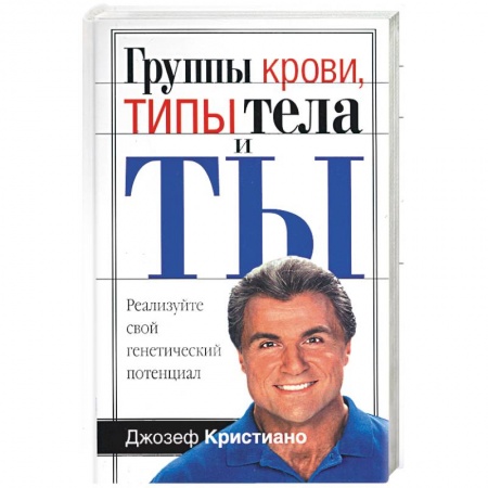 Книги, книга Группы крови, типы тела и ты заказать