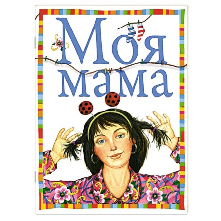 Книги, книга Моя мама заказать